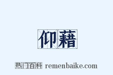仰藉是什么意思的图片